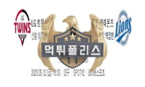 2023년5월12일 KBO LG 트윈스 삼성 라이온즈 엄청난 분석<span class="rmp-archive-results-widget "><i class=" rmp-icon rmp-icon--ratings rmp-icon--star rmp-icon--full-highlight"></i><i class=" rmp-icon rmp-icon--ratings rmp-icon--star rmp-icon--full-highlight"></i><i class=" rmp-icon rmp-icon--ratings rmp-icon--star rmp-icon--full-highlight"></i><i class=" rmp-icon rmp-icon--ratings rmp-icon--star rmp-icon--full-highlight"></i><i class=" rmp-icon rmp-icon--ratings rmp-icon--star rmp-icon--half-highlight js-rmp-remove-half-star"></i> <span>4.4 (94)</span></span>