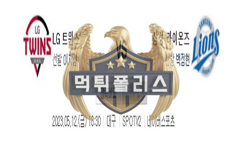 2023년5월12일 KBO LG 트윈스 삼성 라이온즈