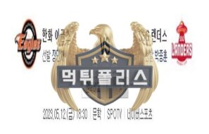 2023년5월12일 KBO 한화 이글스 SSG 랜더스 새로운 분석