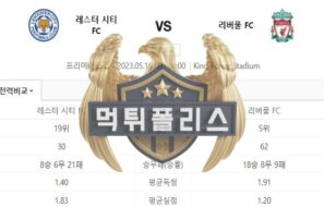 2023년5월16일 EPL 레스터 시티 FC 리버풀 FC 영악한 분석