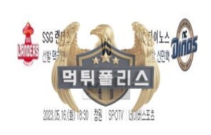 2023년5월16일 KBO SSG 랜더스 NC 다이노스 심플한 분석