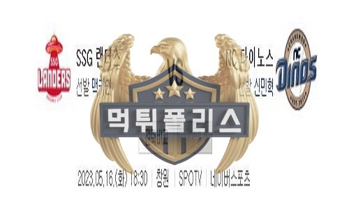 2023년5월16일 KBO SSG 랜더스 NC 다이노스