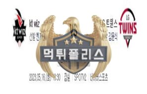 2023년5월16일 KBO kt wiz LG 트윈스 느낌있는 분석