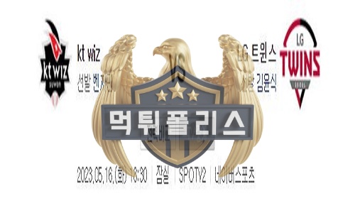 2023년5월16일 KBO kt wiz LG 트윈스