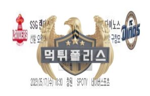 2023년5월17일 KBO SSG 랜더스 NC 다이노스 귀여운 분석