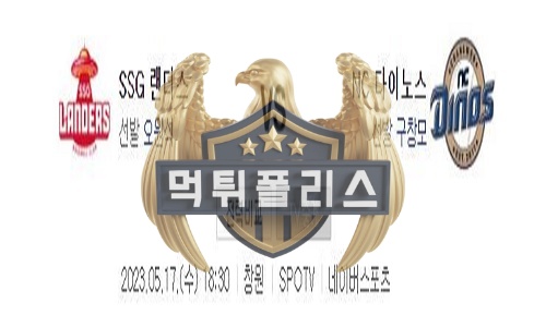 2023년5월17일 KBO SSG 랜더스 NC 다이노스