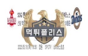 2023년5월18일 KBO SSG 랜더스 NC 다이노스 매콤한 분석