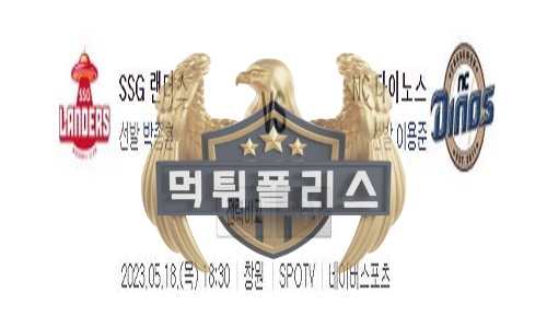 2023년5월18일 KBO SSG 랜더스 NC 다이노스