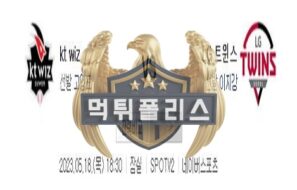 2023년5월18일 KBO kt wiz LG 트윈스 새콤한 분석