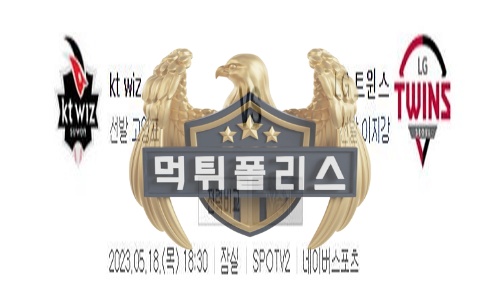 2023년5월18일 KBO kt wiz LG 트윈스