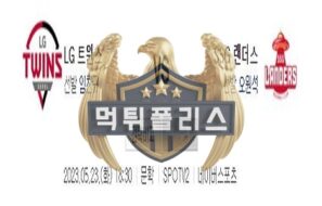 2023년5월23일 KBO LG 트윈스 SSG 랜더스 미소 짓는 분석