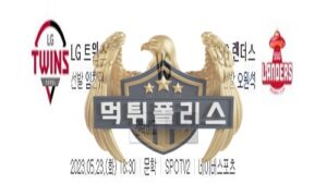 2023년5월23일 KBO LG 트윈스 SSG 랜더스 미소 짓는 분석<span class="rmp-archive-results-widget "><i class=" rmp-icon rmp-icon--ratings rmp-icon--star rmp-icon--full-highlight"></i><i class=" rmp-icon rmp-icon--ratings rmp-icon--star rmp-icon--full-highlight"></i><i class=" rmp-icon rmp-icon--ratings rmp-icon--star rmp-icon--full-highlight"></i><i class=" rmp-icon rmp-icon--ratings rmp-icon--star rmp-icon--full-highlight"></i><i class=" rmp-icon rmp-icon--ratings rmp-icon--star rmp-icon--full-highlight"></i> <span>4.8 (98)</span></span>