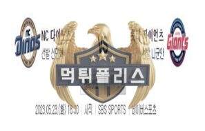 2023년5월23일 KBO NC 다이노스 롯데 자이언츠 대조적인 분석