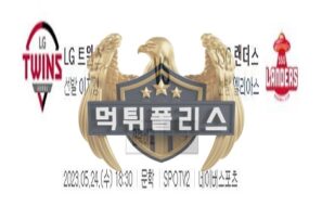 2023년5월24일 KBO LG 트윈스 SSG 랜더스 수지맞은 분석