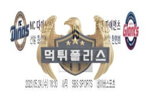 2023년5월24일 KBO NC 다이노스 롯데 자이언츠 힘있는 분석