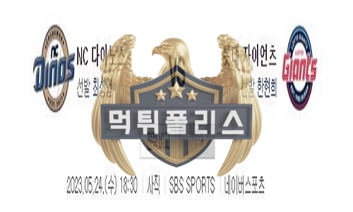 2023년5월24일 KBO NC 다이노스 롯데 자이언츠