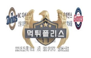 2023년5월25일 KBO NC 다이노스 롯데 자이언츠 자신감 보이는 분석