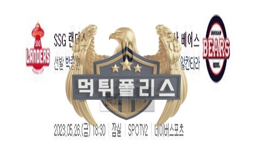 2023년5월26일 KBO SSG 랜더스 두산 베어스