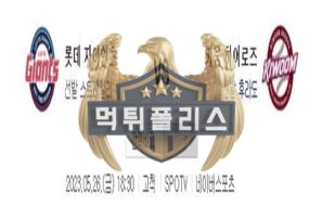 2023년5월26일 KBO 롯데 자이언츠 키움 히어로즈 심장 뛰는 분석