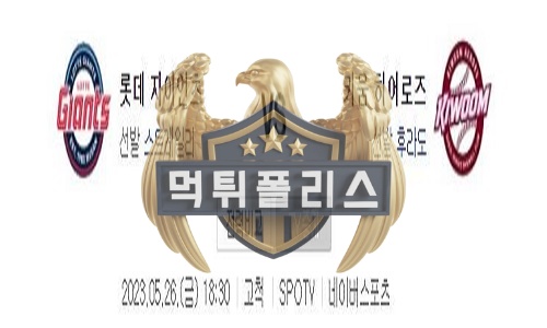 2023년5월26일 KBO 롯데 자이언츠 키움 히어로즈