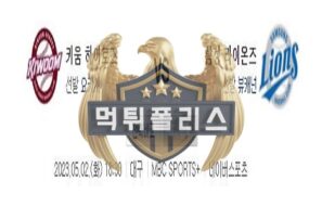 2023년5월2일 KBO 키움 히어로즈 삼성 라이온즈 흥미로운 분석