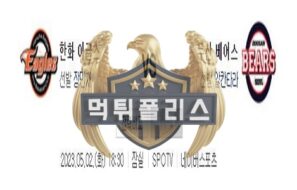 2023년5월2일 KBO 한화 이글스 두산 베어스 강인한 분석