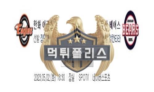 2023년5월2일 KBO 한화 이글스 두산 베어스