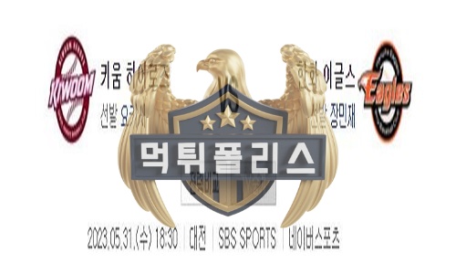 2023년5월31일 KBO 키움 히어로즈 한화 이글스