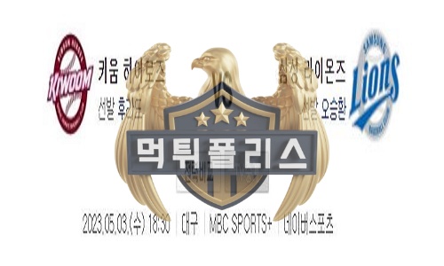 2023년5월3일 KBO 키움 히어로즈 삼성 라이온즈