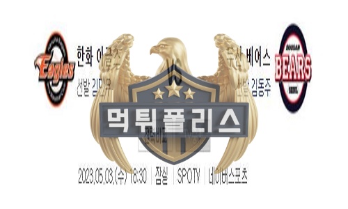 2023년5월3일 KBO 한화 이글스 두산 베어스