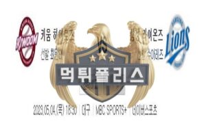 2023년5월4일 KBO 키움 히어로즈 삼성 라이온즈 사나운 분석