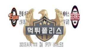 2023년5월4일 KBO 한화 이글스 두산 베어스 재빠른 분석<span class="rmp-archive-results-widget "><i class=" rmp-icon rmp-icon--ratings rmp-icon--star rmp-icon--full-highlight"></i><i class=" rmp-icon rmp-icon--ratings rmp-icon--star rmp-icon--full-highlight"></i><i class=" rmp-icon rmp-icon--ratings rmp-icon--star rmp-icon--full-highlight"></i><i class=" rmp-icon rmp-icon--ratings rmp-icon--star rmp-icon--full-highlight"></i><i class=" rmp-icon rmp-icon--ratings rmp-icon--star rmp-icon--full-highlight"></i> <span>4.8 (89)</span></span>