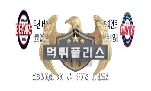 2023년5월9일 KBO 두산 베어스 롯데 자이언츠