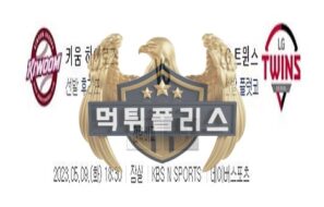 2023년5월9일 KBO 키움 히어로즈 LG 트윈스 운치있는 분석