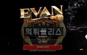 EVAN 먹튀사이트 이용 안 하는 회원을 상대로 유혹해 추가입금 유도를 하다