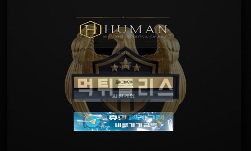 HUMAN 먹튀사이트 주소