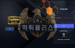 TOPMAKER 먹튀사이트 회원에게 추가입금을 유도하다 덜미가 잡혀 검거