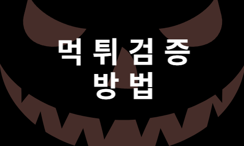 먹튀검증 토토사이트