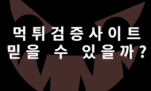 토토 먹튀검증사이트