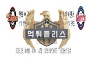 2023년6월13일 KBO 한화 이글스 롯데 자이언츠 변수있는 분석