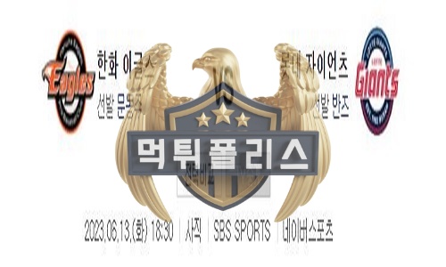 2023년6월13일 KBO 한화 이글스 롯데 자이언츠