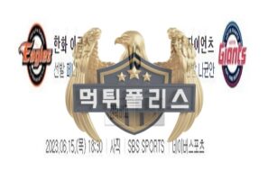 2023년6월15일 KBO 한화 이글스 롯데 자이언츠 인간적인 분석