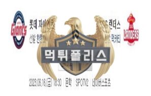 2023년6월16일 KBO 롯데 자이언츠 SSG 랜더스 신중한 분석