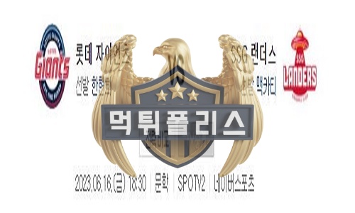 2023년6월16일 KBO 롯데 자이언츠 SSG 랜더스