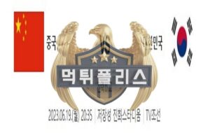 2023년6월19일 U24 대한민국 중국 아시안게임 평가전