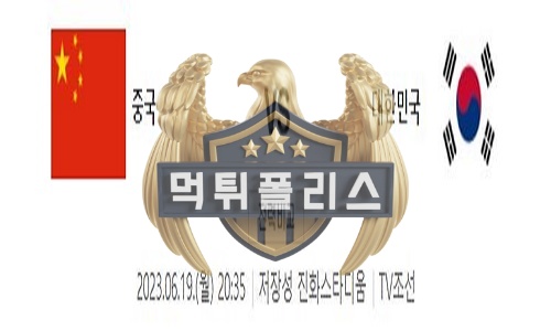 2023년6월19일 대한민국 중국 아시안게임 평가전