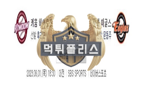 2023년6월1일 KBO 키움 히어로즈 한화 이글스