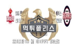 2023년6월20일 KBO SSG 랜더스 두산 베어스 기준있는 분석