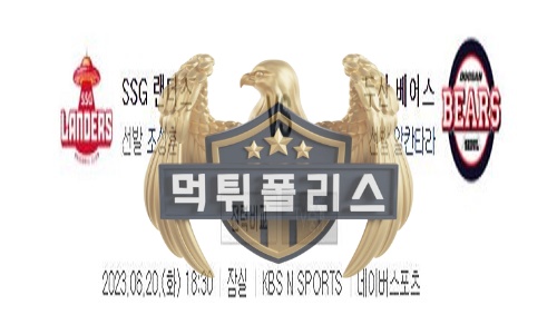 2023년6월20일 KBO SSG 랜더스 두산 베어스