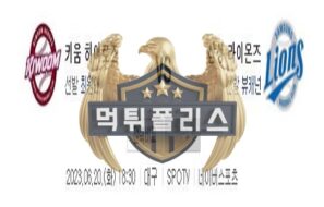 2023년6월20일 KBO 키움 히어로즈 삼성 라이온즈 행복한 분석